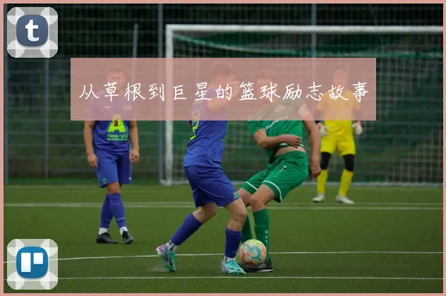 从草根到巨星的篮球励志故事