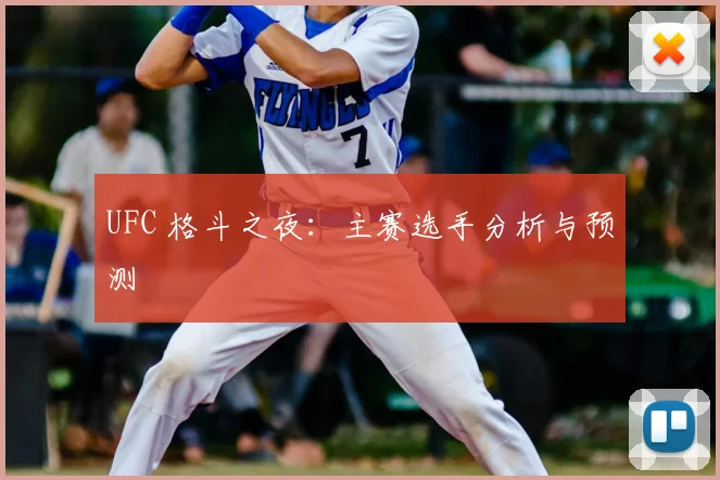 UFC 格斗之夜：主赛选手分析与预测