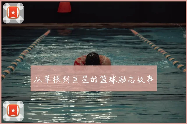 从草根到巨星的篮球励志故事