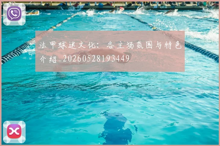 法甲球迷文化：各主场氛围与特色介绍_20260528193449
