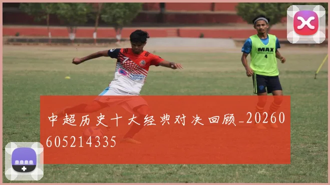 中超历史十大经典对决回顾_20260605214335