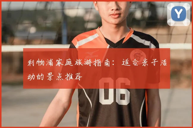 利物浦家庭旅游指南：适合亲子活动的景点推荐