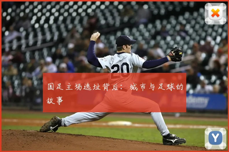 国足主场选址背后：城市与足球的故事
