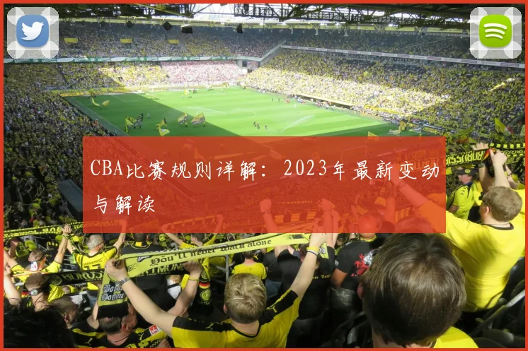 CBA比赛规则详解：2023年最新变动与解读