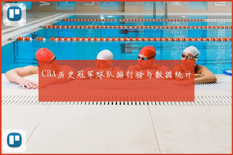 CBA历史冠军球队排行榜与数据统计