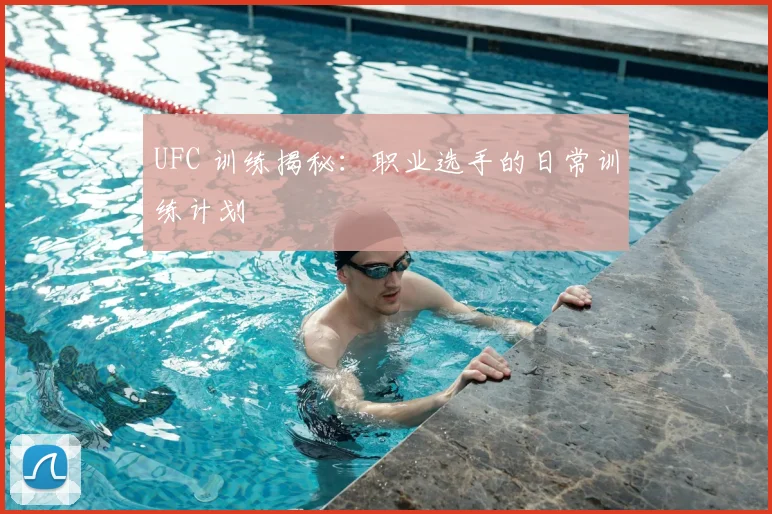 UFC 训练揭秘：职业选手的日常训练计划