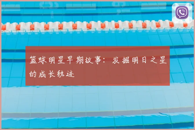 篮球明星早期故事：发掘明日之星的成长轨迹