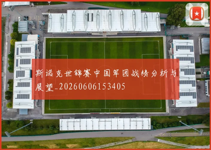 斯诺克世锦赛中国军团战绩分析与展望_20260606153405