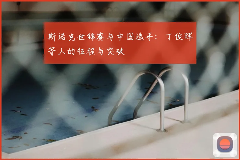 斯诺克世锦赛与中国选手：丁俊晖等人的征程与突破