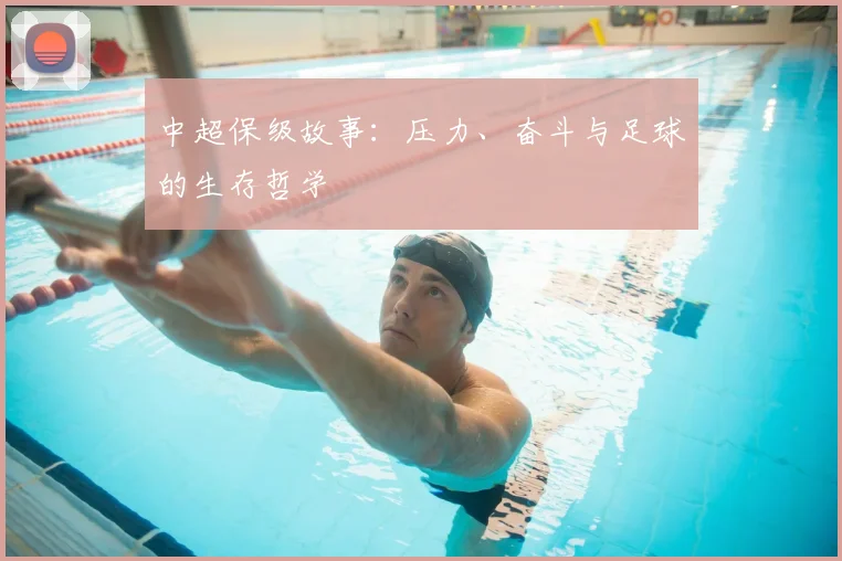 中超保级故事：压力、奋斗与足球的生存哲学