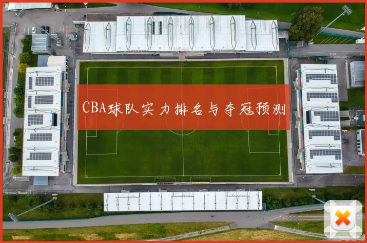 CBA球队实力排名与夺冠预测