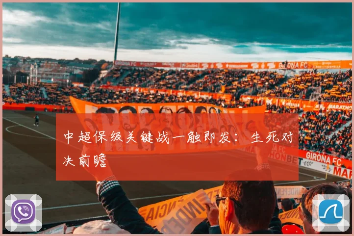 中超保级关键战一触即发:生死对决前瞻
