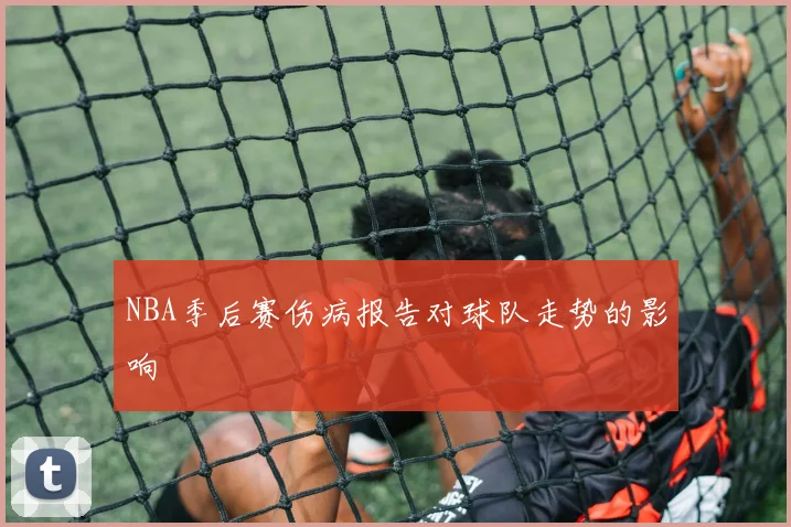 NBA季后赛伤病报告对球队走势的影响