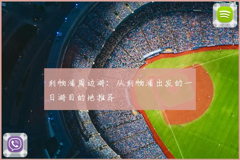 利物浦周边游：从利物浦出发的一日游目的地推荐