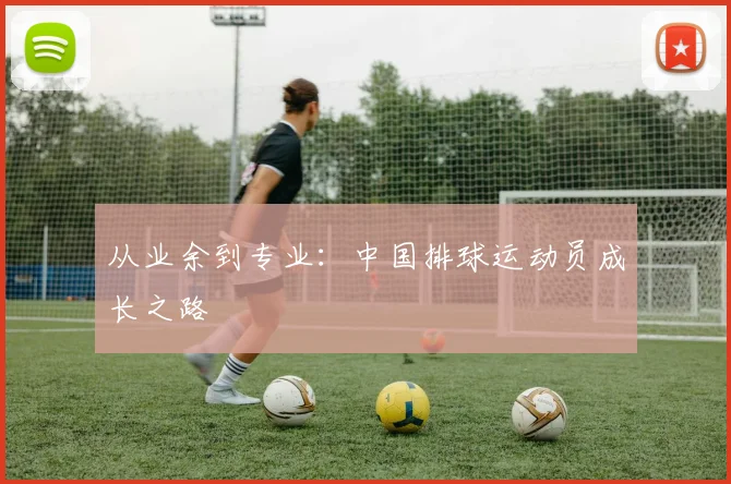 从业余到专业：中国排球运动员成长之路