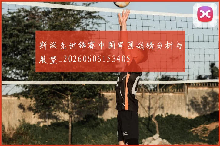 斯诺克世锦赛中国军团战绩分析与展望_20260606153405
