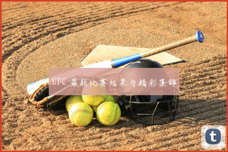 UFC 最新比赛结果与精彩集锦
