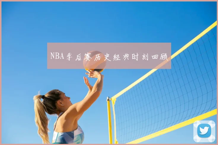 NBA季后赛历史经典时刻回顾