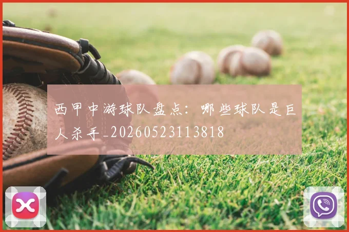 西甲中游球队盘点：哪些球队是巨人杀手_20260523113818