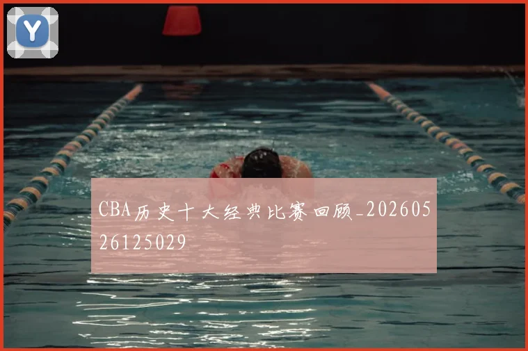 CBA历史十大经典比赛回顾_20260526125029