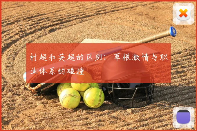 村超和英超的区别：草根激情与职业体系的碰撞
