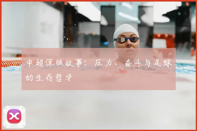 中超保级故事：压力、奋斗与足球的生存哲学