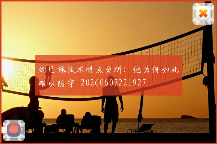 姆巴佩技术特点分析：他为何如此难以防守_20260603221927