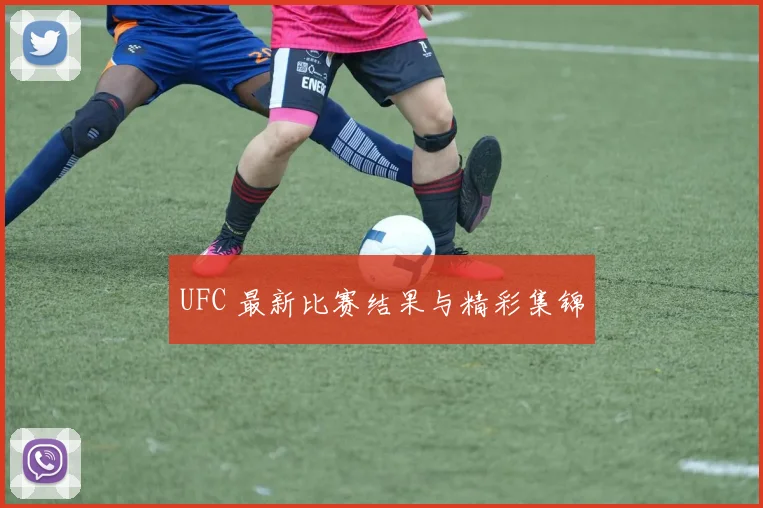 UFC 最新比赛结果与精彩集锦