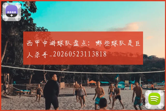 西甲中游球队盘点：哪些球队是巨人杀手_20260523113818